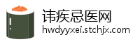 讳疾忌医网
